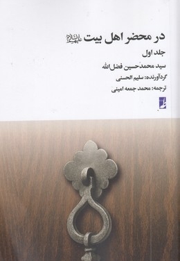 در محضر اهل بیت جلد 1